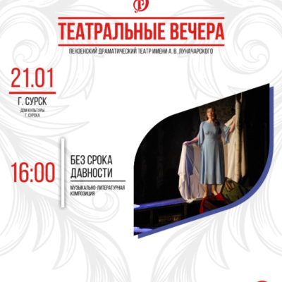 Выступление Пензенского драматического театра им.А.В.Луначарского с музыкально-литературной композицией "Без срока давности"