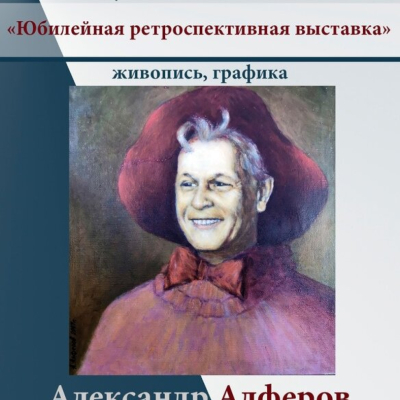 Выставка заслуженного работника культуры РСФСР, Почетного гражданина г. Кузнецка - А.П.Алферова