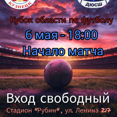 Кубка Пензенской области по футболу среди взрослых команд 