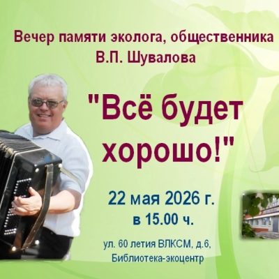 Вечер памяти кузнецкого эколога, общественника Владимира Петровича Шувалова.